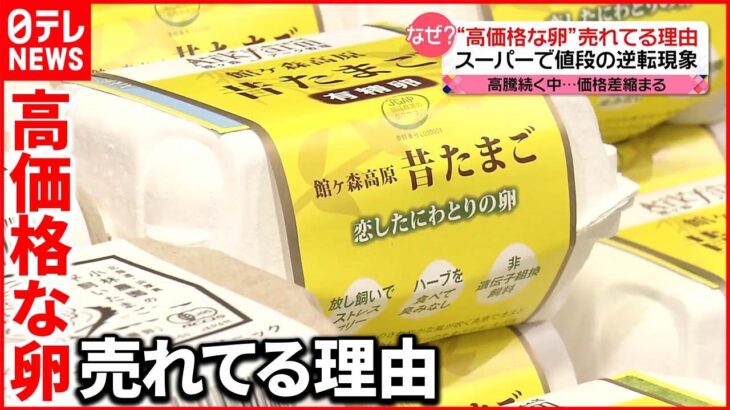 【意外な変化】「高い卵」がスーパーで“値段逆転”「（価格は）変わらなくなってきましたね」