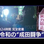 【完全密着】令和の“成田闘争”カメラが捉えた緊迫の24時間　「シンボル」ついに解体(2023年2月22日)