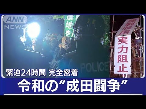 【完全密着】令和の“成田闘争”カメラが捉えた緊迫の24時間　「シンボル」ついに解体(2023年2月22日)