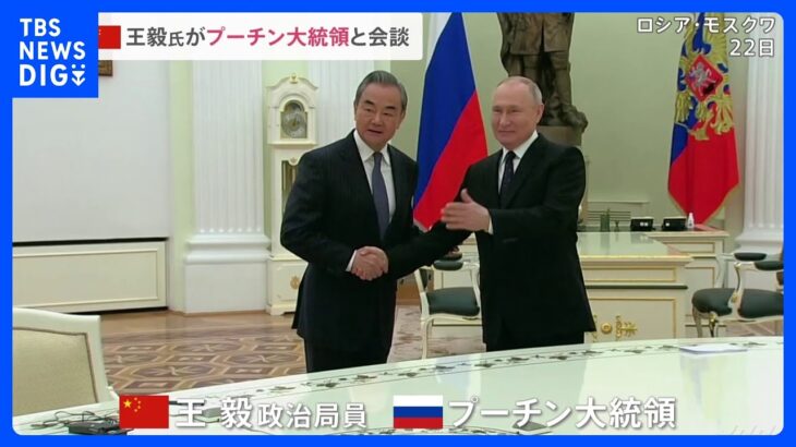 プーチン大統領と中国外交トップ・王毅氏が会談　習近平国家主席のロシア訪問など協議｜TBS NEWS DIG