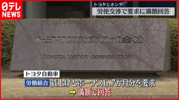 【トヨタとホンダ】労使交渉で要求に満額回答