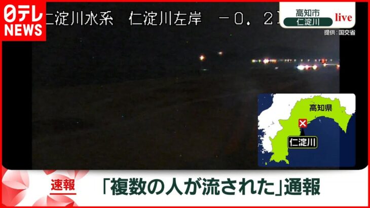 【速報】「シラスウナギ漁で複数人が流された」と通報…5人救助　高知・仁淀川