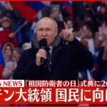 【プーチン大統領】国民に向け演説　「祖国防衛者の日」のイベントに出席