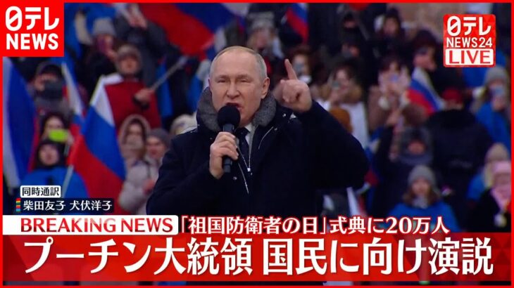 【プーチン大統領】国民に向け演説　「祖国防衛者の日」のイベントに出席
