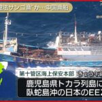 【違法サンゴ漁か】中国漁船の船長を現行犯逮捕　トカラ列島沖