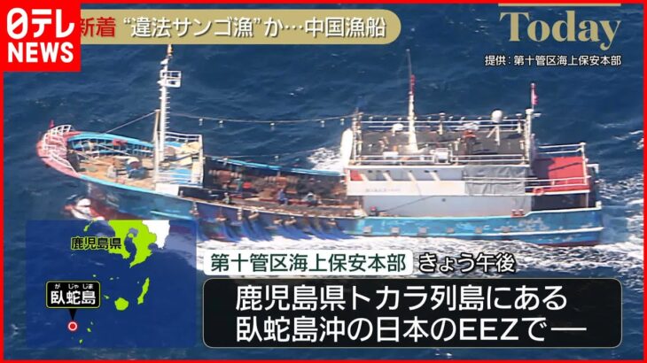 【違法サンゴ漁か】中国漁船の船長を現行犯逮捕　トカラ列島沖