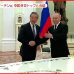 【新着】プーチン大統領　中国の外交トップ王毅・政治局員と会談