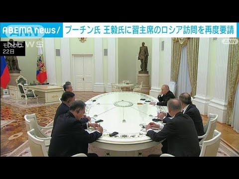 プーチン大統領が王毅政治局委員と会談　習近平国家主席のロシア訪問を再度要請(2023年2月22日)