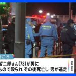 男性宅近くで事件前にバット振り回す男　横浜・戸塚区の男性殴打死事件　男が逃走中｜TBS NEWS DIG