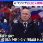 プーチン大統領「祖国守る兵士を全国民が支持」 ロシア“20万人規模”愛国集会｜TBS NEWS DIG