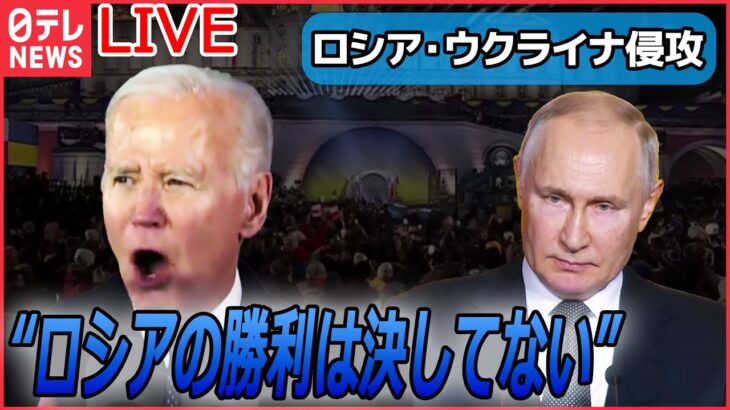 【ライブ】『ロシア・ウクライナ侵攻からまもなく1年』バイデン米大統領　約20分の演説でプーチン露大統領を10回も名指し 「この戦争は決して必要ではなかった。悲劇だ」（日テレNEWS LIVE）