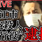 【ライブ】『狛江市強盗殺人に関する最新情報』“実行役”逮捕　指示役「ルフィ」との関連は…今後の捜査のポイント　などニュースまとめ（日テレNEWS LIVE）