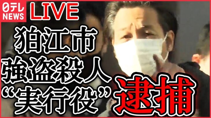 【ライブ】『狛江市強盗殺人に関する最新情報』“実行役”逮捕　指示役「ルフィ」との関連は…今後の捜査のポイント　などニュースまとめ（日テレNEWS LIVE）