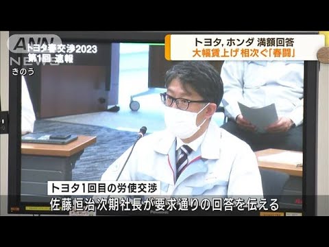 トヨタ、ホンダ満額回答　大幅賃上げ相次ぐ「春闘」(2023年2月23日)