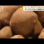 食品ロスを削減　“コーヒー豆かす”が初めて食品に(2023年2月23日)