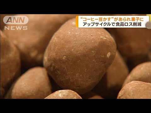 食品ロスを削減　“コーヒー豆かす”が初めて食品に(2023年2月23日)