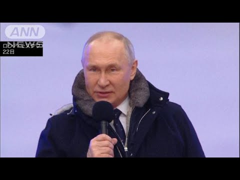 プーチン大統領 大観衆前に祖国防衛をアピール　会場近くにミサイル防衛システム出現(2023年2月23日)