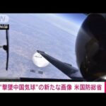 【速報】上空から撮影した“撃墜中国気球”の画像公開　米国防総省(2023年2月23日)