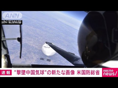 【速報】上空から撮影した“撃墜中国気球”の画像公開　米国防総省(2023年2月23日)