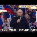 プーチン大統領　大観衆の演説で「万歳！」　国民に“団結”呼び掛ける(2023年2月23日)