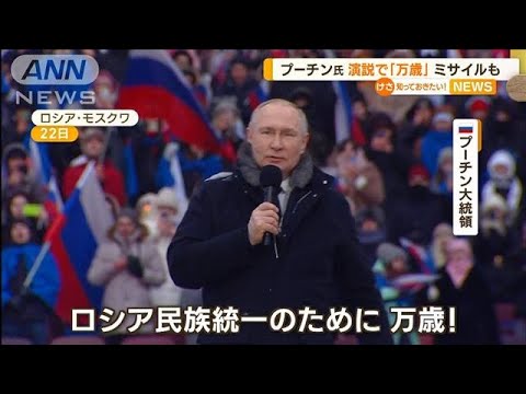 プーチン大統領　大観衆の演説で「万歳！」　国民に“団結”呼び掛ける(2023年2月23日)