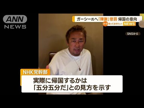 ガーシー議員「陳謝」の懲罰受け…“帰国の意向”伝える　NHK党の幹部「五分五分だ」(2023年2月23日)