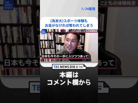 【体験格差】「スポーツ体験もお金がなければ奪われてしまう…」オリンピック３回出場 為末大さんと考える”体験のサービス化”【久保田智子編集長のSHARE】| TBS NEWS DIG #shorts