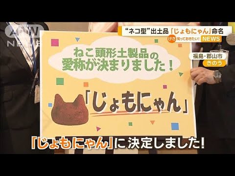 縄文時代の“ネコ型”出土品　愛称「じょもにゃん」に　約3800件の応募の中から決定(2023年2月23日)