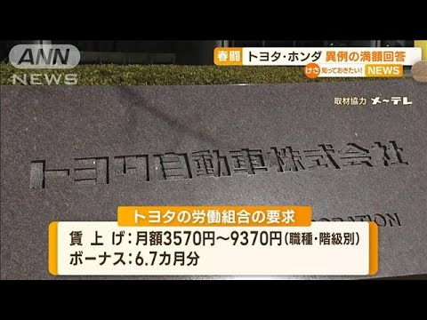 今年の春闘　トヨタ・ホンダが“満額回答”　異例のスピード回答で“賃上げ”相次ぐ(2023年2月23日)