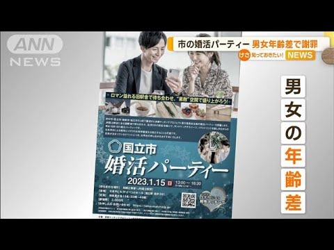 東京・国立市の“婚活パーティー”　男女年齢差で“苦情”…市が謝罪「適切ではない」(2023年2月23日)