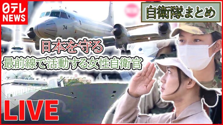 【ライブ】『自衛隊に関するニュースまとめ』海賊対処にあたる女性自衛官 / 最新技術”レールガン/ 最新型護衛艦「くまの」初潜入 / 「P-1哨戒機」緊迫の訓練に初同行取材（日テレNEWS LIVE）