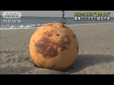 浜松市の海岸に“謎の鉄球”重機でひきずり撤去作業(2023年2月23日)