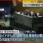 【国連総会】緊急会合“ロシアの即時撤退”決議案 採択目指す