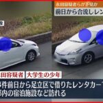 【狛江市“強盗殺人”】前日から合流しレンタカーで行動か “実行役”男ら2人