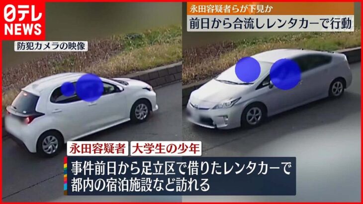 【狛江市“強盗殺人”】前日から合流しレンタカーで行動か “実行役”男ら2人