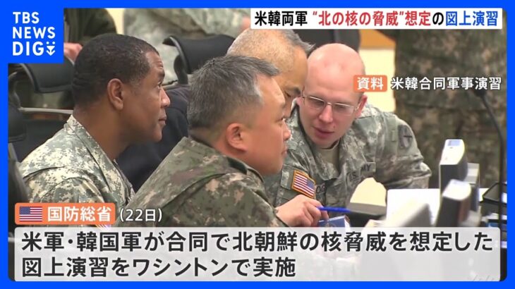 米韓両軍が“北の核の脅威”を想定した合同図上演習実施　北朝鮮側が反発するおそれも｜TBS NEWS DIG