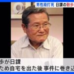 日課である散歩に向かった後に襲われたか　横浜・戸塚区の78歳男性殴打死事件　複数の不審な人物情報｜TBS NEWS DIG