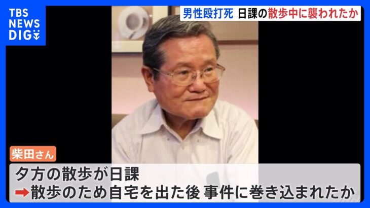 日課である散歩に向かった後に襲われたか　横浜・戸塚区の78歳男性殴打死事件　複数の不審な人物情報｜TBS NEWS DIG