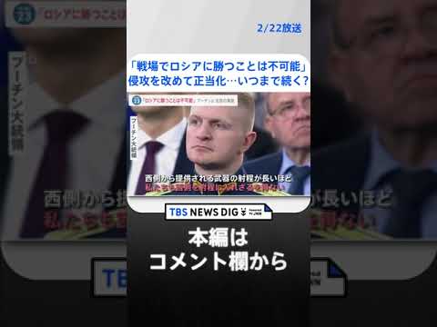 「戦場でロシアに勝つことは不可能」プーチン大統領が演説でウクライナ侵攻を改めて正当化…侵攻いつまで続く？【news23】| TBS NEWS DIG #shorts