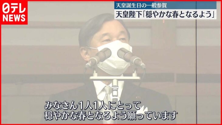 【即位後初】天皇陛下「穏やかな春となるよう願っています」 天皇誕生日一般参賀