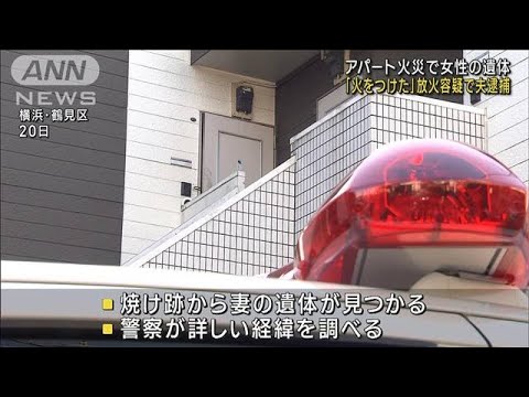 「火をつけた」アパート火災で女性の遺体　夫を逮捕(2023年2月23日)