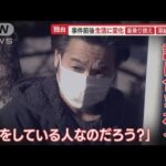 狛江・強盗殺人“実行犯”逮捕劇…事件後“生活に変化”「車乗り換え」「滞納金返済」(2023年2月23日)