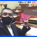 小学生にわいせつ行為の大阪狭山市議　再逮捕　他にも10人以上から被害申告か｜TBS NEWS DIG
