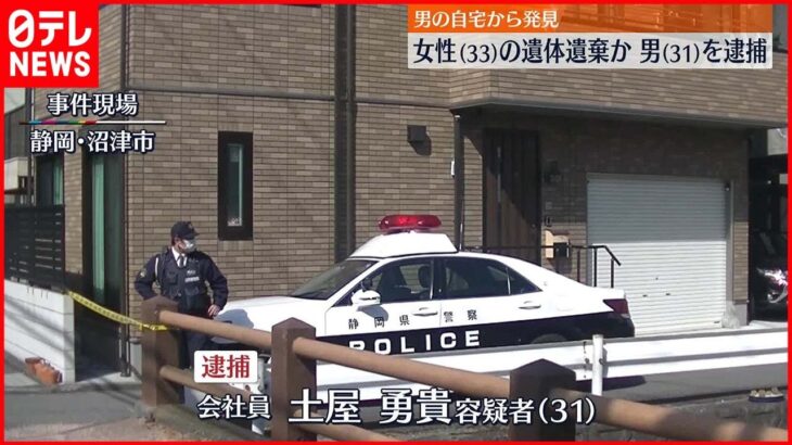 【会社員の男逮捕】自宅に女性の遺体を遺棄か 静岡・沼津市