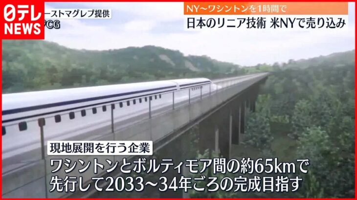 【日本の超電導リニア】ニューヨークのイベントで売り込み