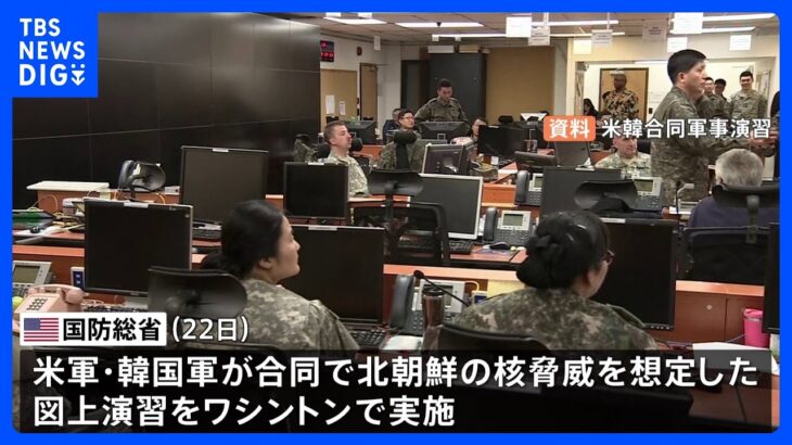 米韓両軍が“北の核の脅威”を想定した合同図上演習実施　北朝鮮側が反発するおそれも｜TBS NEWS DIG