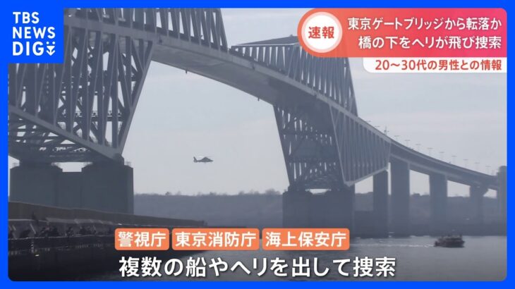 「人が飛び降りたようだ」東京ゲートブリッジから20代～30代の男性が転落か　警視庁・東京消防庁などがヘリや船から捜索にあたるも見つからず｜TBS NEWS DIG