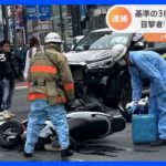 「自分が何をしているのか分かっていないようだった」原付バイク男性死亡事故で容疑者の男から基準値3倍超のアルコール検出｜TBS NEWS DIG