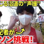 【マラソン】”元箱根ランナー”記者が挑戦！沿道の”声援”伝えられるか　愛媛　NNNセレクション