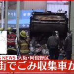 【速報】商店街でごみ収集車が燃える火事　ケガ人なし　大阪市阿倍野区